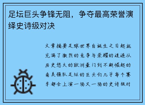 足坛巨头争锋无阻，争夺最高荣誉演绎史诗级对决