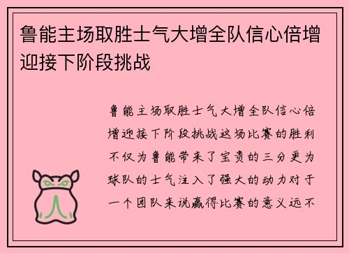 鲁能主场取胜士气大增全队信心倍增迎接下阶段挑战