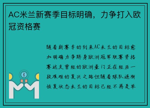 AC米兰新赛季目标明确，力争打入欧冠资格赛