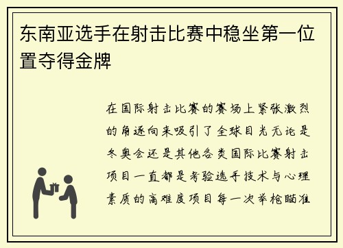 东南亚选手在射击比赛中稳坐第一位置夺得金牌