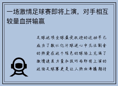 一场激情足球赛即将上演，对手相互较量血拼输赢