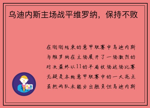 乌迪内斯主场战平维罗纳，保持不败