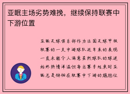 亚眠主场劣势难挽，继续保持联赛中下游位置