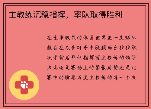 主教练沉稳指挥，率队取得胜利