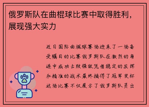 俄罗斯队在曲棍球比赛中取得胜利，展现强大实力