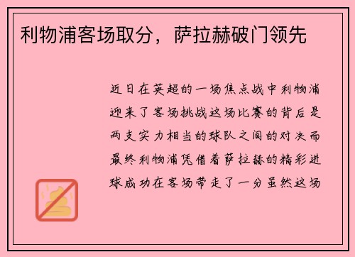 利物浦客场取分，萨拉赫破门领先