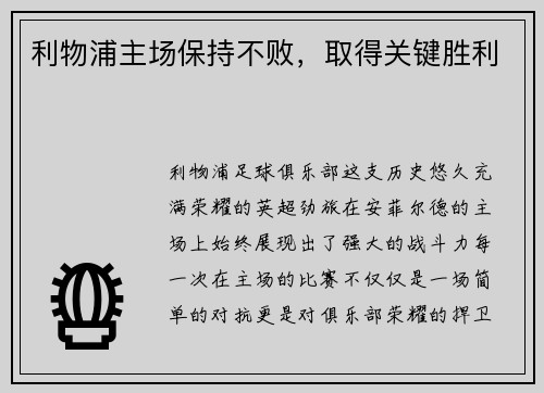 利物浦主场保持不败，取得关键胜利