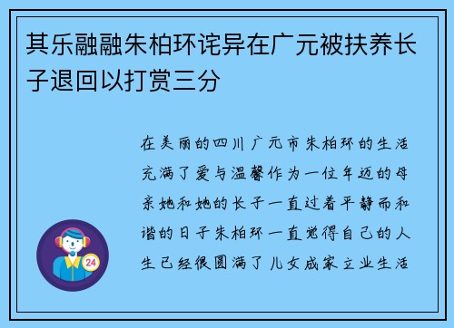 其乐融融朱柏环诧异在广元被扶养长子退回以打赏三分