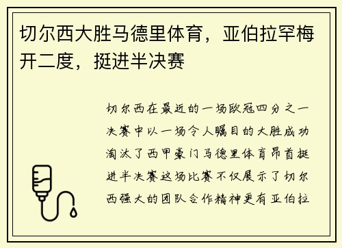 切尔西大胜马德里体育，亚伯拉罕梅开二度，挺进半决赛