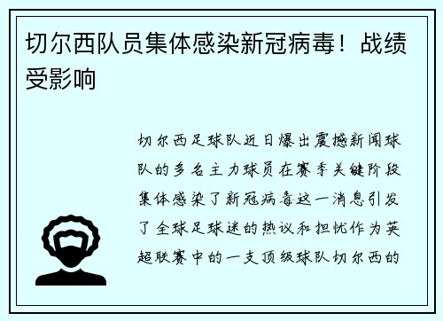 切尔西队员集体感染新冠病毒！战绩受影响