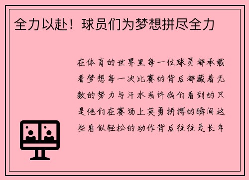 全力以赴！球员们为梦想拼尽全力