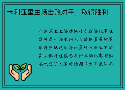 卡利亚里主场击败对手，取得胜利