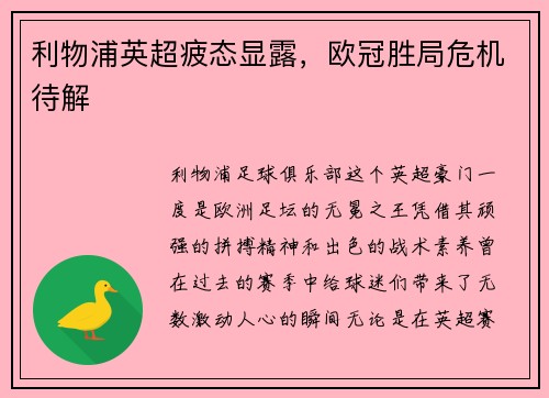 利物浦英超疲态显露，欧冠胜局危机待解