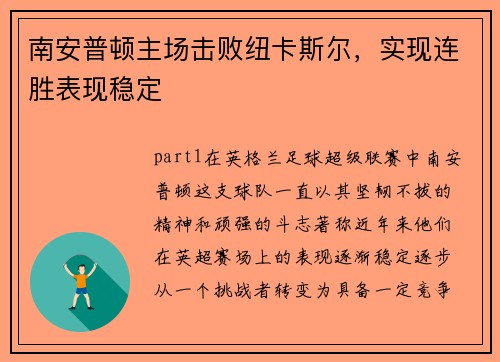 南安普顿主场击败纽卡斯尔，实现连胜表现稳定