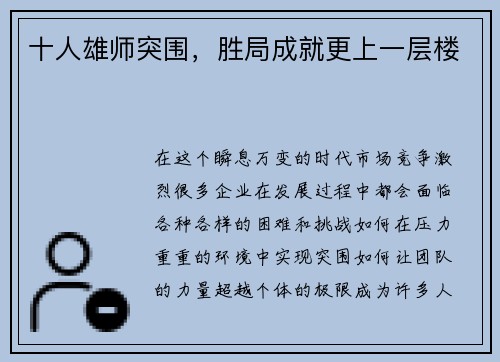 十人雄师突围，胜局成就更上一层楼