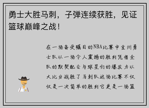 勇士大胜马刺，子弹连续获胜，见证篮球巅峰之战！