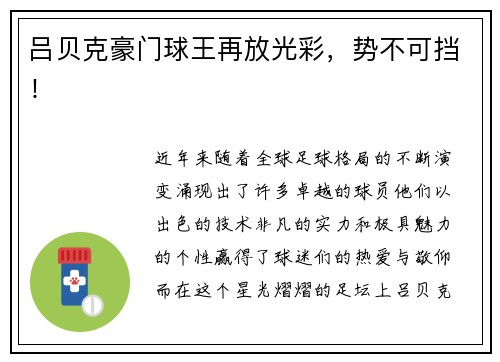 吕贝克豪门球王再放光彩，势不可挡！