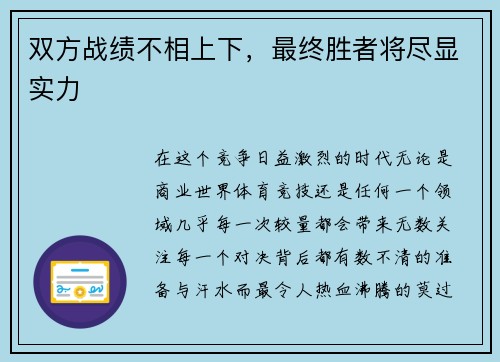 双方战绩不相上下，最终胜者将尽显实力