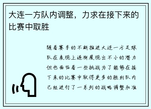 大连一方队内调整，力求在接下来的比赛中取胜