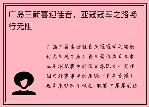 广岛三箭喜迎佳音，亚冠冠军之路畅行无阻