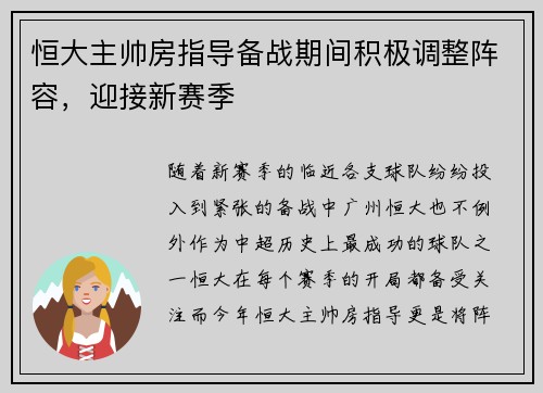 恒大主帅房指导备战期间积极调整阵容，迎接新赛季