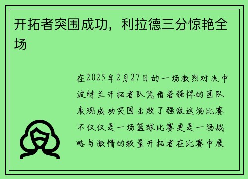 开拓者突围成功，利拉德三分惊艳全场