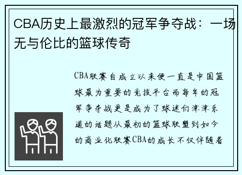 CBA历史上最激烈的冠军争夺战：一场无与伦比的篮球传奇