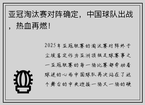 亚冠淘汰赛对阵确定，中国球队出战，热血再燃！