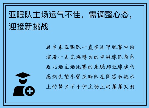 亚眠队主场运气不佳，需调整心态，迎接新挑战