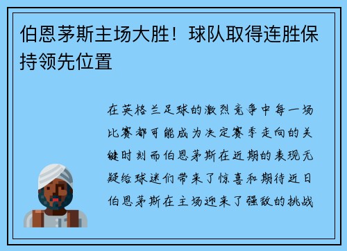 伯恩茅斯主场大胜！球队取得连胜保持领先位置