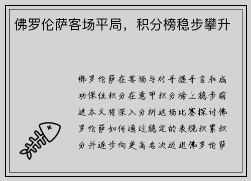 佛罗伦萨客场平局，积分榜稳步攀升