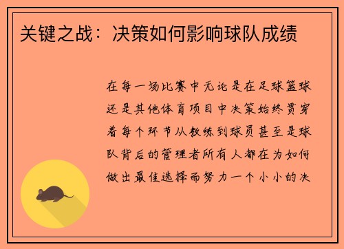 关键之战：决策如何影响球队成绩