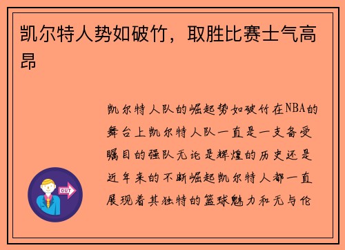 凯尔特人势如破竹，取胜比赛士气高昂