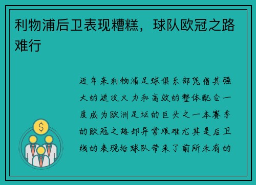 利物浦后卫表现糟糕，球队欧冠之路难行