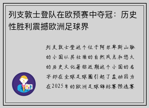 列支敦士登队在欧预赛中夺冠：历史性胜利震撼欧洲足球界