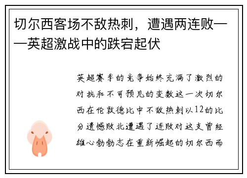 切尔西客场不敌热刺，遭遇两连败——英超激战中的跌宕起伏