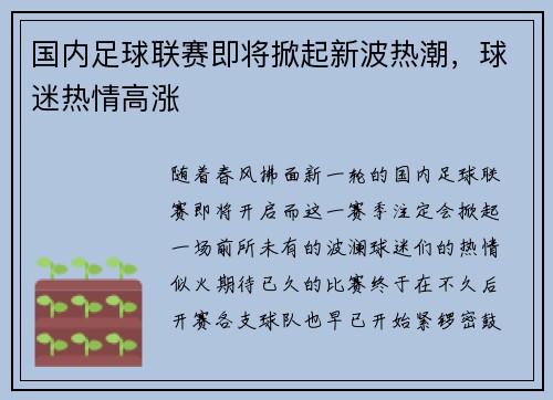 国内足球联赛即将掀起新波热潮，球迷热情高涨