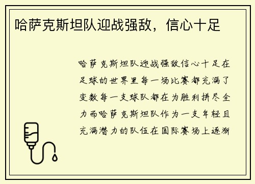 哈萨克斯坦队迎战强敌，信心十足