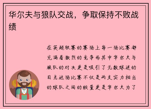 华尔夫与狼队交战，争取保持不败战绩