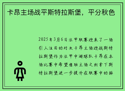 卡昂主场战平斯特拉斯堡，平分秋色