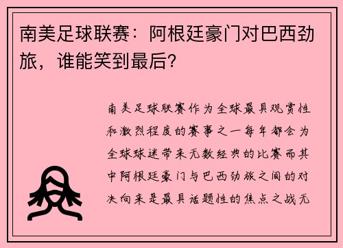 南美足球联赛：阿根廷豪门对巴西劲旅，谁能笑到最后？