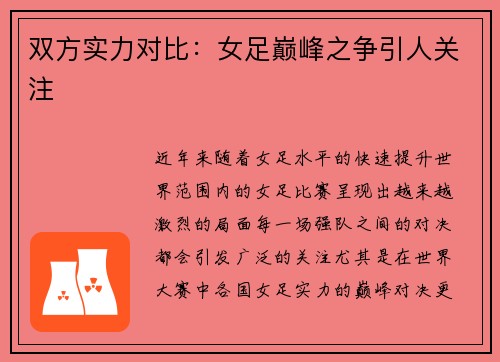 双方实力对比：女足巅峰之争引人关注