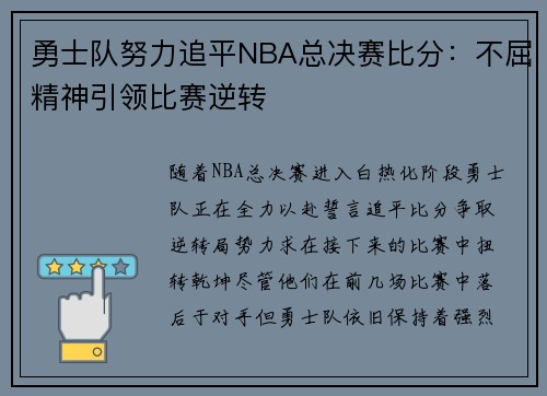 勇士队努力追平NBA总决赛比分：不屈精神引领比赛逆转