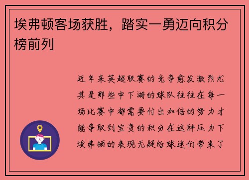 埃弗顿客场获胜，踏实一勇迈向积分榜前列