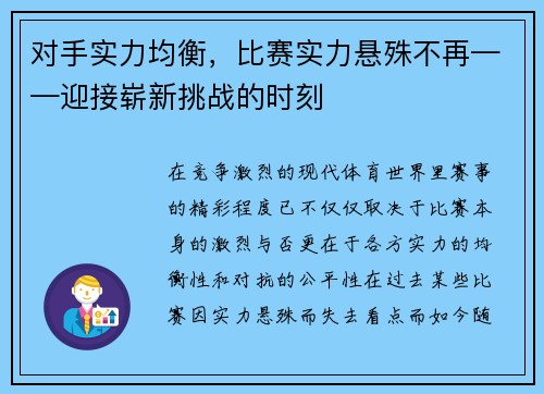 对手实力均衡，比赛实力悬殊不再——迎接崭新挑战的时刻