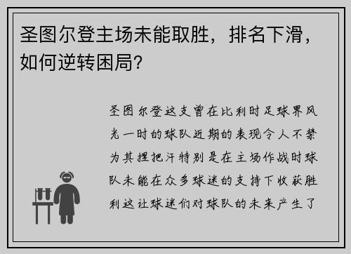 圣图尔登主场未能取胜，排名下滑，如何逆转困局？