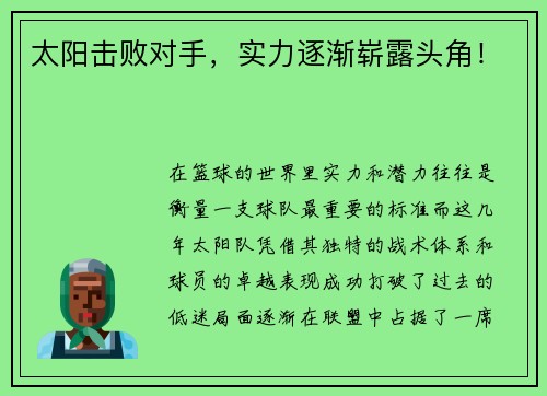 太阳击败对手，实力逐渐崭露头角！