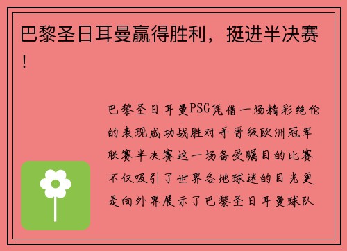 巴黎圣日耳曼赢得胜利，挺进半决赛！