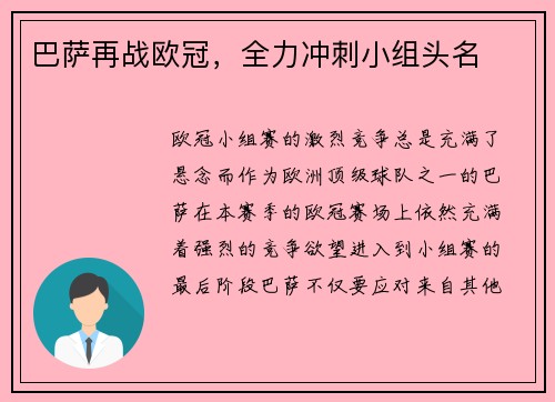 巴萨再战欧冠，全力冲刺小组头名