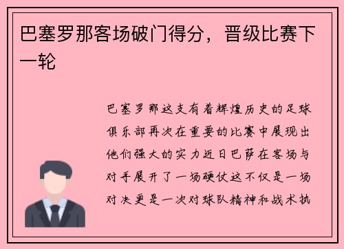 巴塞罗那客场破门得分，晋级比赛下一轮